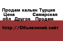 Продам кальян Турция › Цена ­ 2 500 - Самарская обл. Другое » Продам   